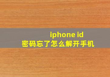 iphone id密码忘了怎么解开手机